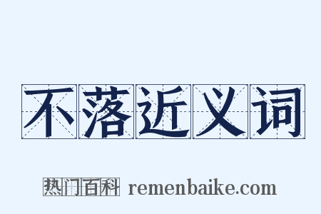 不落近义词是什么意思的图片